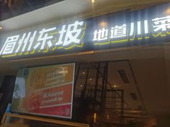 -眉州东坡·熊猫主题餐厅(枫蓝店)