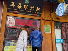 -耳朵眼炸糕(东北角店)