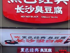 -黑色经典臭豆腐·湖南特产(步行街店)