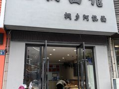 -梧桐面馆桐乡阿能面店(印象城店)