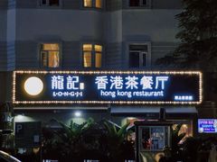 门面-龙记·香港茶餐厅(海上世界店)