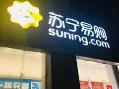 -苏宁易购超级旗舰店(萧山店)