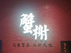 -蟹榭(静安寺晶品商场店)