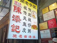 -陈添記·祖傳爽鱼皮·西关老字号(广州首店)