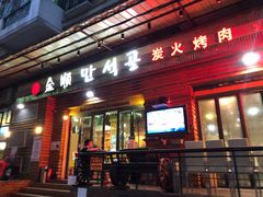 -金顺韩式烤肉·网红烤肉店(广利路店)