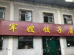 门面-军嫂饺子馆(岳家寨小区店)