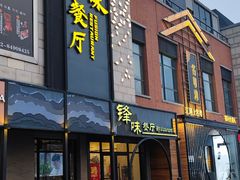 -锋味餐厅(空港复悦里店)