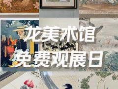 -龙美术馆(西岸馆)