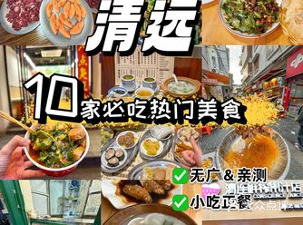 来清远一定要吃的美食🥹本地大学生都爱吃