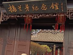 -梅园