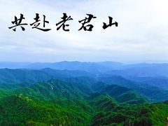 -老君山风景名胜区