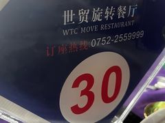 -世贸旋转自助餐厅(360°高空观景店)
