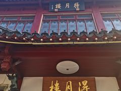 -得月楼·省级非遗·传统苏帮菜(观前店)