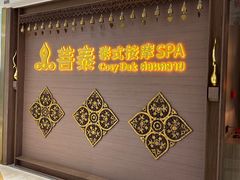 -菩泰·泰式草本按摩SPA(国大城市广场店)