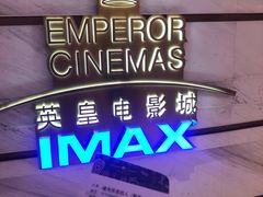 -英皇电影城(英皇集团中心IMAX店)
