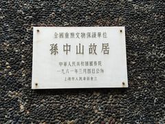 -上海孙中山故居纪念馆