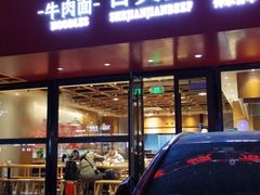 门面-舌尖尖牛肉面(甘南路店)