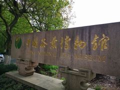 -中国茶叶博物馆(双峰馆区)