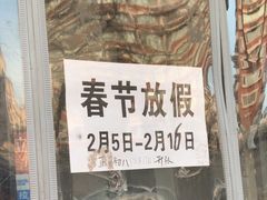 -宝瑞门钉肉饼店