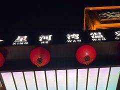 -星河湾温泉洗浴酒店