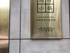 -端仕小锅(文林街店)