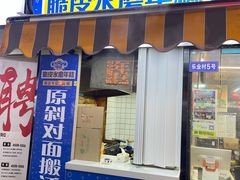 -玛马艾脆皮水磨年糕(湖北路87-89小区店)