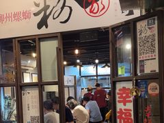 -粉家柳州螺蛳粉(杨宅路店)