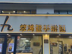 -阿九笨鸡蛋手擀面(总店)