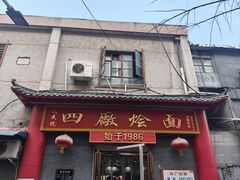 -四厂烩面(棉纺路店)