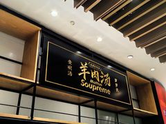 -长岁羊肉汤(万象城店)