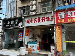 -潮香兴煲仔饭(莲花路店)