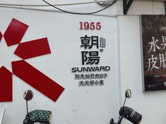 -朝阳菜场(白塔西路店)