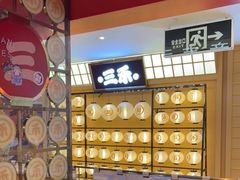 -三禾寿司(君尚店)