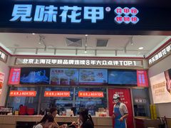 -见味花甲(福田coco park店)