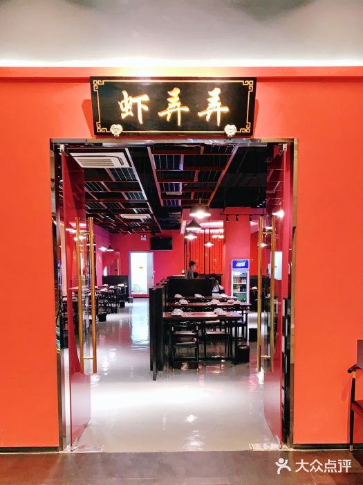 虾弄弄海派小龙虾·牛羊蝎子火锅门面图片