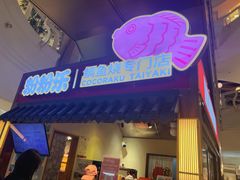 -粉粉乐鲷鱼烧(美罗城店)