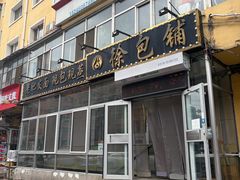 -徐包铺(丰润街店)