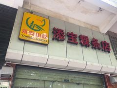 -添宝粿条店
