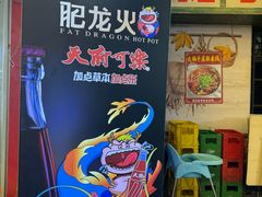 -肥龙火锅(南坪店)