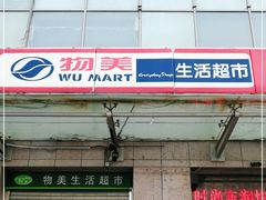 -物美(北沙滩店)