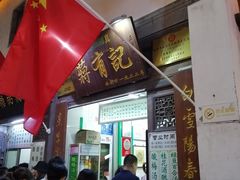 门面-清真蒋有记(老门东店)