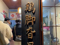 -鸡脚旮旯平江路店