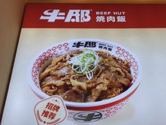 -牛邸·烧肉饭(来福士店)