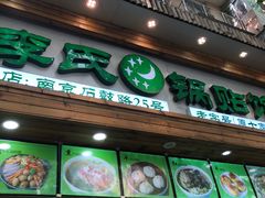 门面-老新隆牛肉锅贴(新街口店)