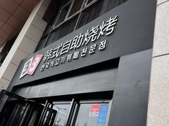 -33韩式自助烧烤(环城南路店)