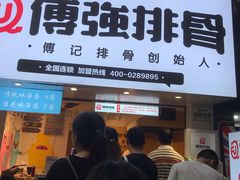 门面-傅强排骨(成都总店)