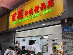 -百花传统甜品店(原址店)