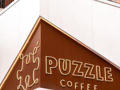 门面-PUZZLE COFFEE 拼图咖啡