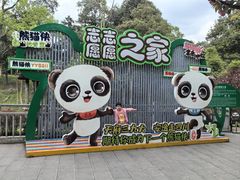 -中国大熊猫保护研究中心雅安碧峰峡基地