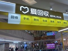 -爱回收(宝山万达店)